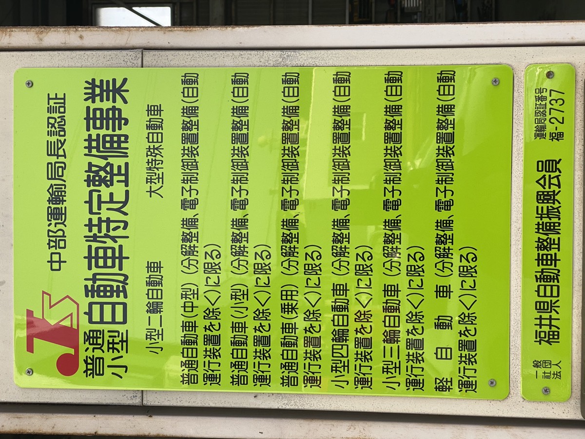 工場に掲示している中部運輸局長認証の標識